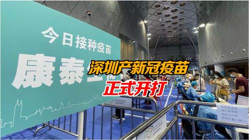 深圳產(chǎn)新冠疫苗正式開(kāi)打